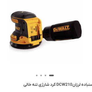 تنه سمباد لرزون دیوالت آمریکا اصلی DCW210