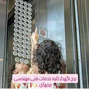 تعمیر آسانسور تو شمرون